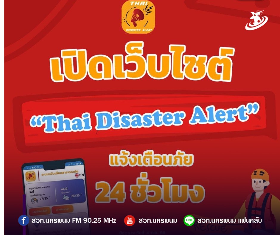 เปิดเว็บไซต์ “Thai Disaster Alert” แจ้งเตือนภัย 24 ชั่วโมง