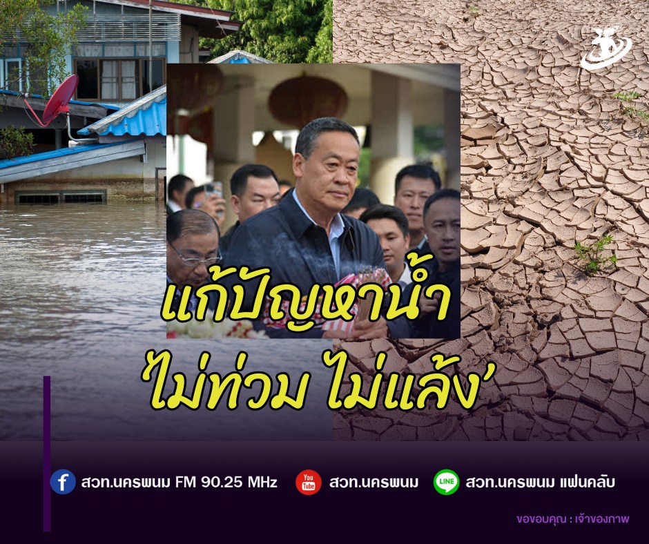 นายกรัฐมนตรีย้ำแก้ปัญหาน้ำ ‘ไม่ท่วม ไม่แล้ง’ ช่วยเหลือประชาชนอย่างยั่งยืน