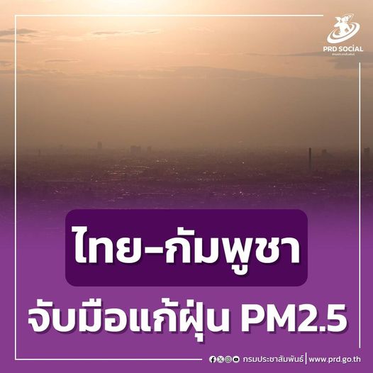 ไทย - กัมพูชา จับมือแก้ฝุ่น PM 2.5