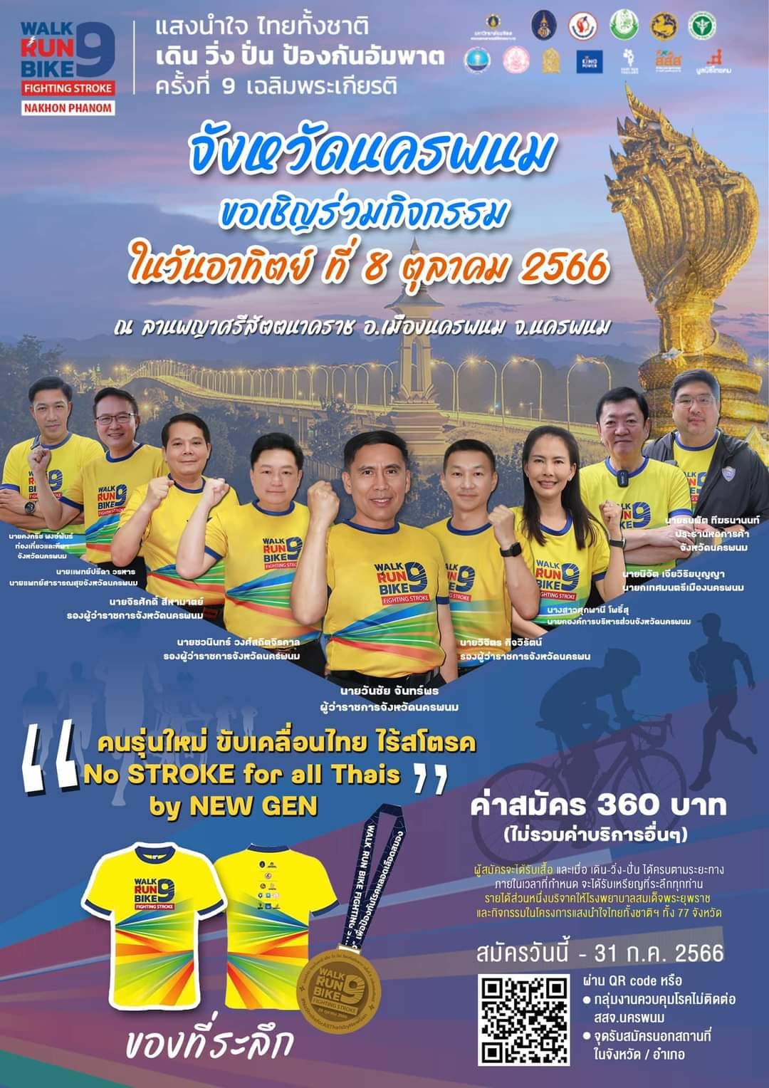 ขอเชิญชวนร่วมกิจกรรม WALK RUN BIKE 9 (สนาม นครพนม) แสงนำใจไทยทั้งชาติ ...