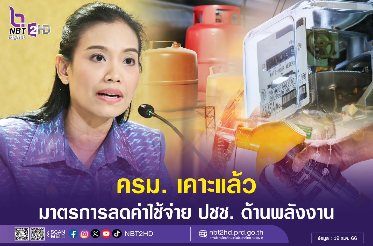 ครม. มีมติเห็นชอบมาตรการลดภาระค่าใช้จ่ายด้านพลังงานให้แก่ประชาชน