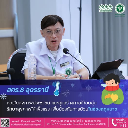 สคร.8 อุดรธานี ห่วงใยสุขภาพประชาชน แนะดูแลร่างกายให้อบอุ่น รักษาสุขภาพ ให้แข็งแรง เพื่อป้องกันการป่วยในช่วงฤดูหนาว