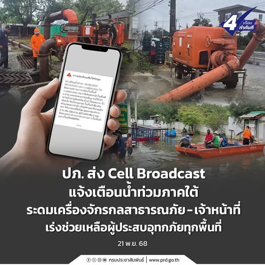 ปภ. ส่ง Cell Broadcast แจ้งเตือนน้ำท่วมภาคใต้ ระดมเครื่องจักรกลสาธารณภัย-เจ้าหน้าที่ เร่งช่วยเหลือผู้ประสบอุทกภัยทุกพื้นที่