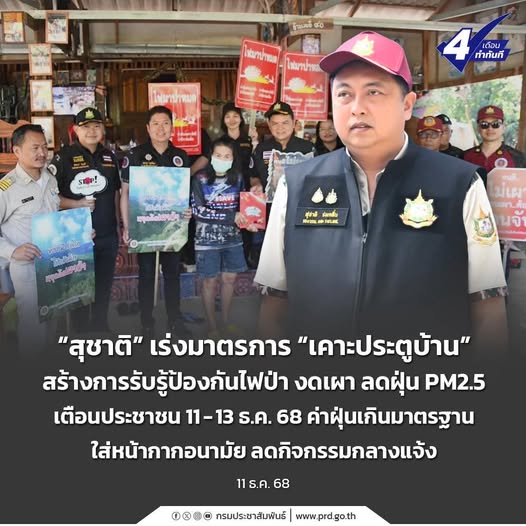 &ldquo;สุชาติ&rdquo; เร่งมาตรการ &ldquo;เคาะประตูบ้าน&rdquo; สร้างการรับรู้ป้องกันไฟป่า งดเผา ลดฝุ่น PM2.5 เตือนประชาชน 11&ndash;13 ธ.ค. 68 ค่าฝุ่นเกินมาตรฐาน ใส่หน้ากากอนามัย ลดกิจกรรมกลางแจ้ง