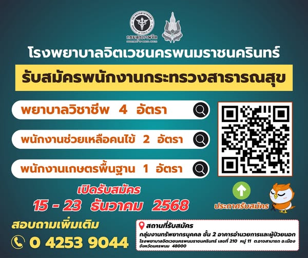 โรงพยาบาลจิตเวชนครพนมราชนครินทร์ ประกาศรับสมัครบุคคลเพื่อสรรหาและเลือกสรรเป็นพนักงานกระทรวงสาธารณสุข