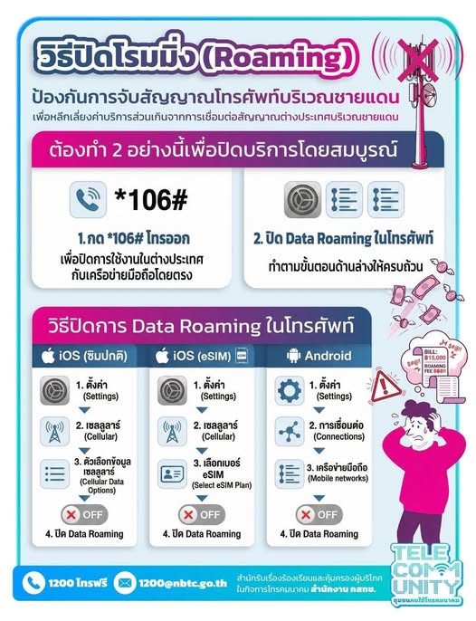 ชวน ปชช. ในพื้นที่ชายแดน "ปิดโรมมิ่ง" มือถือ