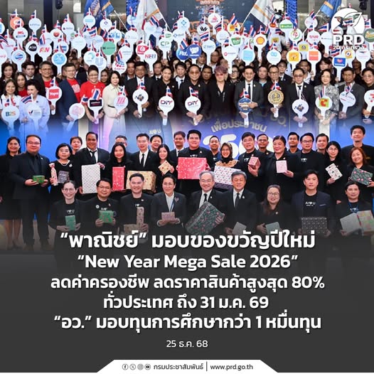 &ldquo;พาณิชย์&rdquo; มอบของขวัญปีใหม่ &ldquo;New Year Mega Sale 2026&rdquo; ลดค่าครองชีพ ลดราคาสินค้าสูงสุด 80% ทั่วประเทศ ถึง 31 ม.ค. 69 &ldquo;อว.&rdquo; มอบทุนการศึกษากว่า 1 หมื่นทุน