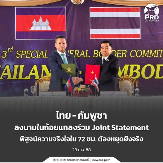 ไทย-กัมพูชา ลงนามในถ้อยแถลงร่วม Joint Statement พิสูจน์ความจริงใจใน 72 ชม. ต้องหยุดยิงจริง