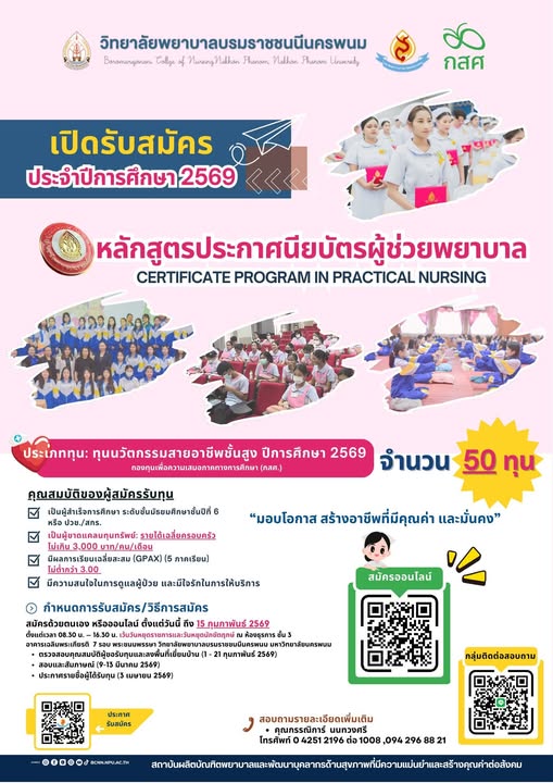 วิทยาลัยพยาบาลบรมราชชนนีนครพนม เปิดรับสมัครหลักสูตรผู้ช่วยพยาบาล ปีการศึกษา 2569 พร้อมทุนการศึกษา 50 ทุน