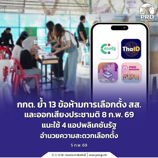 กกต. ย้ำ 13 ข้อห้ามการเลือกตั้ง สส. และออกเสียงประชามติ 8 ก.พ. 69 แนะใช้ 4 แอปพลิเคชันรัฐ อำนวยความสะดวกเลือกตั้ง