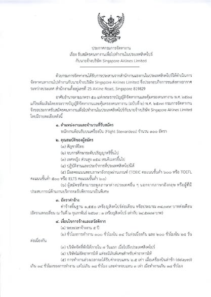 กรมการจัดหางาน ประกาศรับสมัครคนหางานเพื่อไปทำงานในประเทศสิงคโปร์กับนายจ้างบริษัท Singapore Airlines Limited เปิดรับสมัครบุคคลเพื่อคัดเลือกเข้าทำงานในตำแหน่ง พนักงานต้อนรับบนเครื่องบิน (Flight Stewadess) จำนวน 100 อัตรา