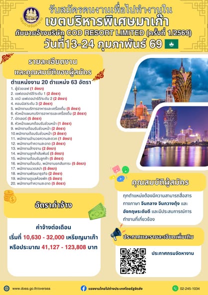 กรมการจัดหางาน เปิดรับสมัครคนหางานเพื่อไปทำงานใน เขตบริหารพิเศษมาเก๊า กับนายจ้างบริษัท COD Resorts Limited จำนวน 20 ตำแหน่ง 63 อัตรา