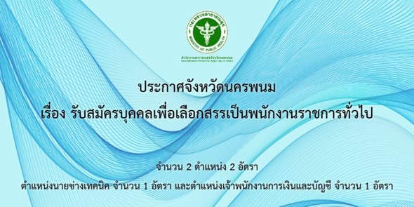 สำนักงานสาธารณสุขจังหวัดนครพนม รับสมัครบุคคลเพื่อเลือกสรรเป็นพนักงานราชการทั่วไป จำนวน 2 ตำแหน่ง รวม 2 อัตรา