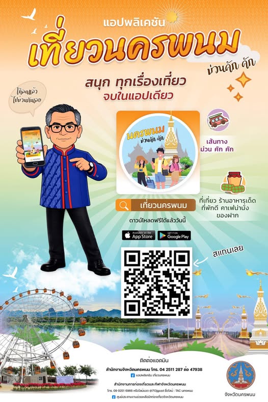  สนุกทุกเรื่องเที่ยว   จบในแอปเดียว    แอป "เที่ยวนครพนม" ดาวน์โหลดฟรีทั้งในระบบ Android และ iOS