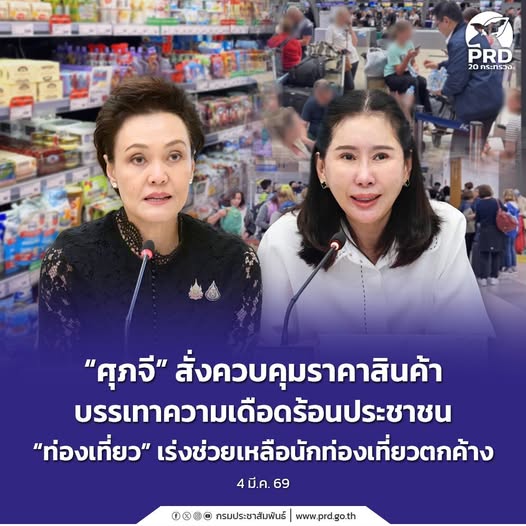 รัฐมนตรีว่าการกระทรวงพาณิชย์ได้กำหนดมาตรการเชิงรุก 6 แนวทางสำคัญ เพื่อป้องกันผลกระทบและบรรเทาความเดือดร้อนให้กับผู้ประกอบการและประชาชน