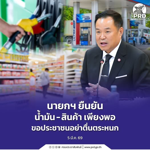 นายกฯ ยืนยัน น้ำมัน - สินค้า เพียงพอ ขอประชาชนอย่าตื่นตระหนก