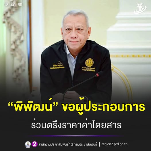 นายพิพัฒน์ รัชกิจประการ รองนายกรัฐมนตรี และรัฐมนตรีว่าการกระทรวงคมนาคม ขอความร่วมมือ ผู้ประกอบการร่วม "ตรึงราคา" ค่าโดยสาร