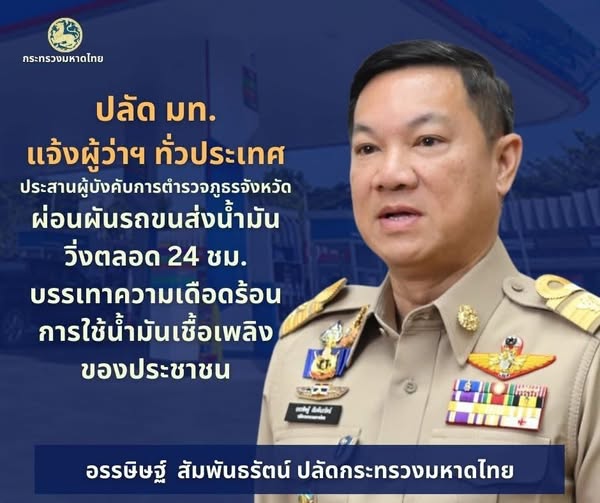 ปลัด มท. ขานรับข้อสั่งการ "อนุทิน" สั่งด่วนผู้ว่าฯ ทั่วประเทศประสานผู้การตำรวจจังหวัด ผ่อนผันรถขนส่งน้ำมันวิ่งตลอด 24 ชม. บรรเทาความเดือดร้อนจากความต้องการใช้น้ำมันเชื้อเพลิงของประชาชนในภาวะความขัดแย้งภูมิภาคตะวันออกกลาง