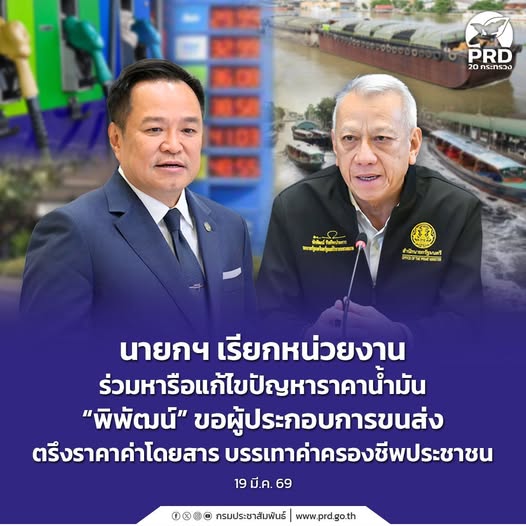 นายกฯ เรียกหน่วยงานร่วมหารือแก้ไขปัญหาราคาน้ำมัน &ldquo;พิพัฒน์&rdquo; ขอผู้ประกอบการขนส่งตรึงราคาค่าโดยสาร บรรเทาค่าครองชีพประชาชน