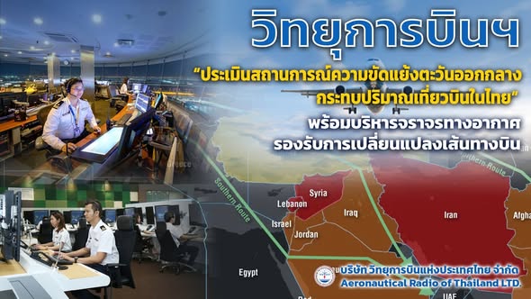 บริษัท วิทยุการบินแห่งประเทศไทย จำกัด ประเมินสถานการณ์ความขัดแย้งตะวันออกกลาง กระทบปริมาณเที่ยวบินในไทย พร้อมบริหารจราจรทางอากาศรองรับการเปลี่ยนแปลงเส้นทางบิน