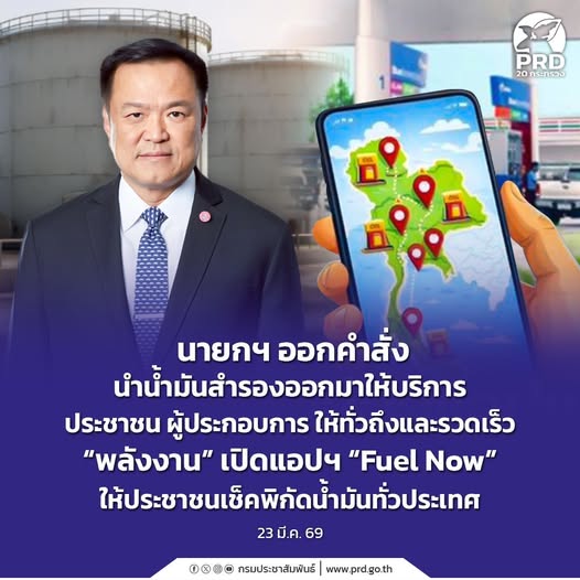 นายกฯ ออกคำสั่งนำน้ำมันสำรองออกมาให้บริการประชาชน ผู้ประกอบการ ให้ทั่วถึงและรวดเร็ว &ldquo;พลังงาน&rdquo; เปิดแอปฯ &ldquo;Fuel Now&rdquo; ให้ประชาชนเช็คพิกัดน้ำมันทั่วประเทศ