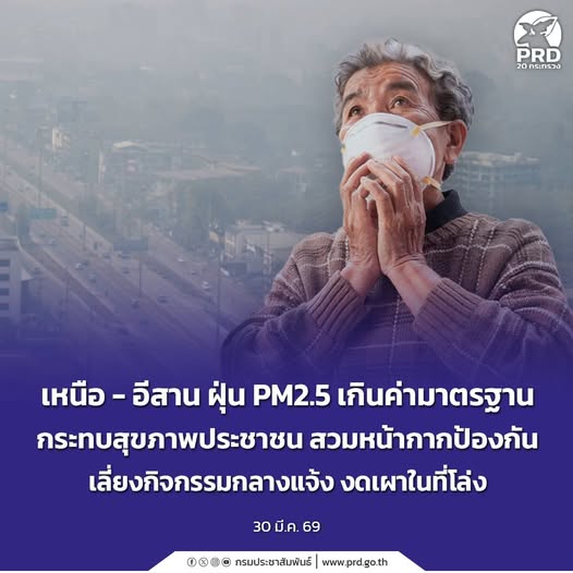 เหนือ - อีสาน ฝุ่น PM2.5 เกินค่ามาตรฐาน กระทบสุขภาพประชาชน สวมหน้ากากป้องกัน เลี่ยงกิจกรรมกลางแจ้ง งดเผาในที่โล่ง 