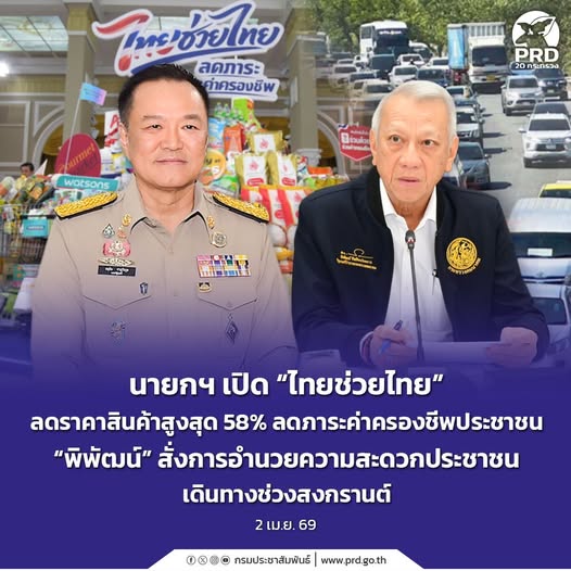 นายกฯ เปิด &ldquo;ไทยช่วยไทย&rdquo; ลดราคาสินค้าสูงสุด 58% ลดภาระค่าครองชีพประชาชน &ldquo;พิพัฒน์&rdquo; สั่งการอำนวยความสะดวกประชาชนเดินทางช่วงสงกรานต์