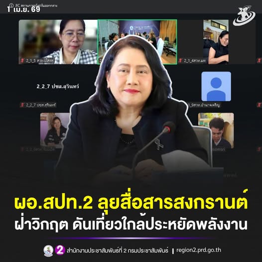 ผอ.สปท.2 เปิดเกมรุกสื่อสารสงกรานต์ ฝ่าวิกฤตตะวันออกกลาง ดันเที่ยวใกล้-ประหยัดพลังงาน สร้างความเชื่อมั่นทั่วพื้นที่