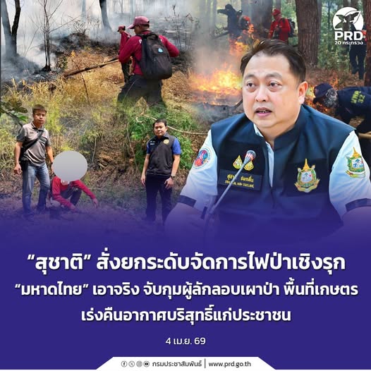 &ldquo;สุชาติ&rdquo; สั่งยกระดับจัดการไฟป่าเชิงรุก &ldquo;มหาดไทย&rdquo; เอาจริง จับกุมผู้ลักลอบเผาป่า พื้นที่เกษตร เร่งคืนอากาศบริสุทธิ์แก่ประชาชน