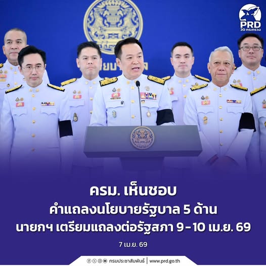 ครม. เห็นชอบคำแถลงนโยบายรัฐบาล 5 ด้าน นายกฯ เตรียมแถลงต่อรัฐสภา 9 - 10 เม.ย. 69