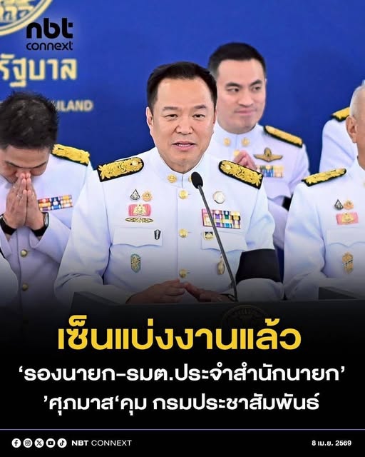 นายกรัฐมนตรี ลงนาม แบ่งงาน 7 รองนายกรัฐมนตรีและรัฐมนตรีประจำสำนักนายกรัฐมนตรีเรียบร้อยแล้ว โดย &lsquo;ศุภมาส&rsquo; ดูแลกรมประชาสัมพันธ์ , อสมท.และ สคบ.