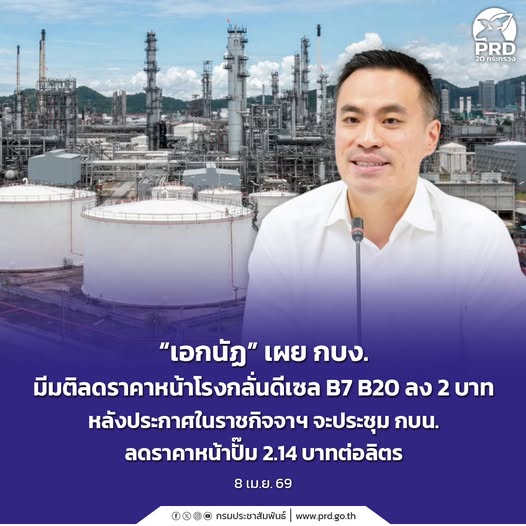 &ldquo;เอกนัฏ&rdquo; เผย กบง. มีมติลดราคาหน้าโรงกลั่นดีเซล B7 B20 ลง 2 บาท หลังประกาศในราชกิจจาฯ จะประชุม กบน. ลดราคาหน้าปั๊ม 2.14 บาทต่อลิตร