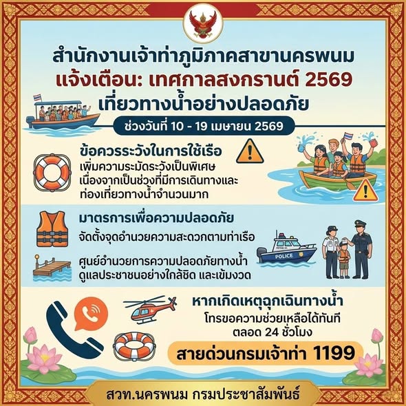เจ้าท่าฯ นครพนม เตือนเที่ยวทางน้ำสงกรานต์ ใช้เรืออย่างระวัง พร้อมย้ำสายด่วน 1199 ตลอด 24 ชม.