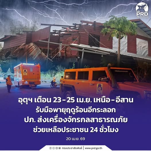 อุตุฯ เตือน 23-25 เม.ย. เหนือ-อีสาน รับมือพายุฤดูร้อนอีกระลอก ปภ. ส่งเครื่องจักรกลสาธารณภัย ช่วยเหลือประชาชน 24 ชั่วโมง
