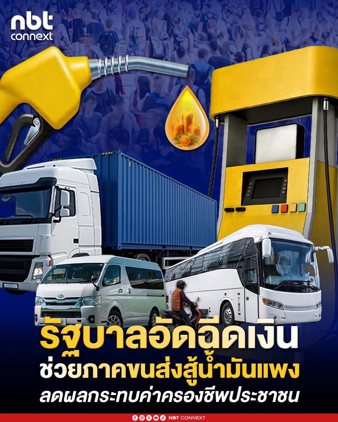 รัฐพยุงค่าครองชีพทั้งระบบ อัดงบช่วยรถขนส่งสินค้า Taxi พี่วิน ที่จดทะเบียนถูกต้องได้สิทธิ์ด้วย