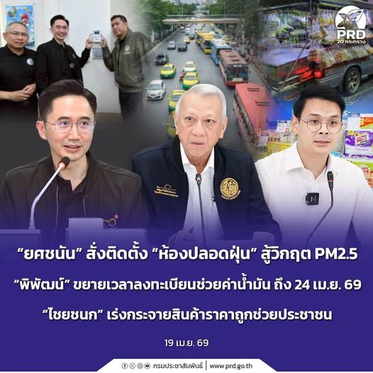 &ldquo;ยศชนัน&rdquo; สั่งติดตั้ง &ldquo;ห้องปลอดฝุ่น&rdquo; สู้วิกฤต PM2.5 &ldquo;พิพัฒน์&rdquo; ขยายเวลาลงทะเบียนช่วยค่าน้ำมัน ถึง 24 เม.ย. 69 &ldquo;ไชยชนก&rdquo; เร่งกระจายสินค้าราคาถูกช่วยประชาชน