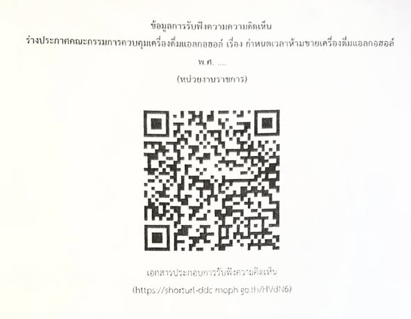 จังหวัดนครพนม ขอเชิญชวนพี่น้องประชาชน ร่วมแสดงความคิดเห็นต่อ &ldquo;ร่างประกาศคณะกรรมการควบคุมเครื่องดื่มแอลกอฮอล์ เรื่อง กำหนดเวลาห้ามขายเครื่องดื่มแอลกอฮอล์ พ.ศ. ....&rdquo;