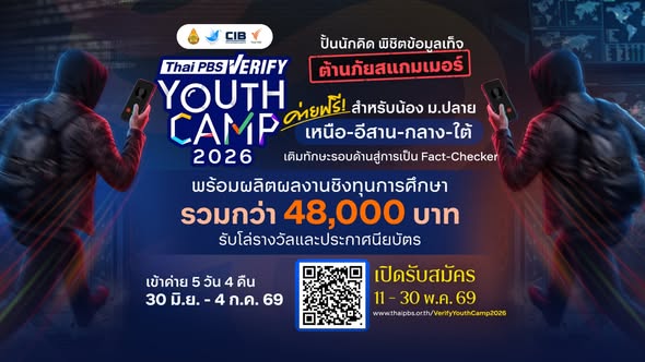 เปิดรับสมัครแล้ว! โครงการ Thai PBS Verify Youth Camp 2026  &ldquo;ปั้นนักคิด พิชิตข้อมูลเท็จ ต้านภัยสแกมเมอร์&rdquo;