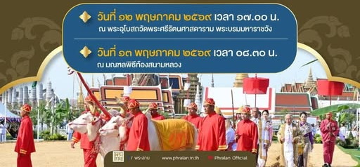 ขอเชิญชวนประชาชนเฝ้าฯ รับเสด็จ พระบาทสมเด็จพระเจ้าอยู่หัว และสมเด็จพระนางเจ้า ฯ พระบรมราชินี เสด็จพระราชดำเนินไปในการพระราชพิธีพืชมงคลจรดพระนังคัลแรกนาขวัญพุทธศักราช ๒๕๖๙   วันอังคารที่ ๑๒ พฤษภาคม ๒๕๖๙