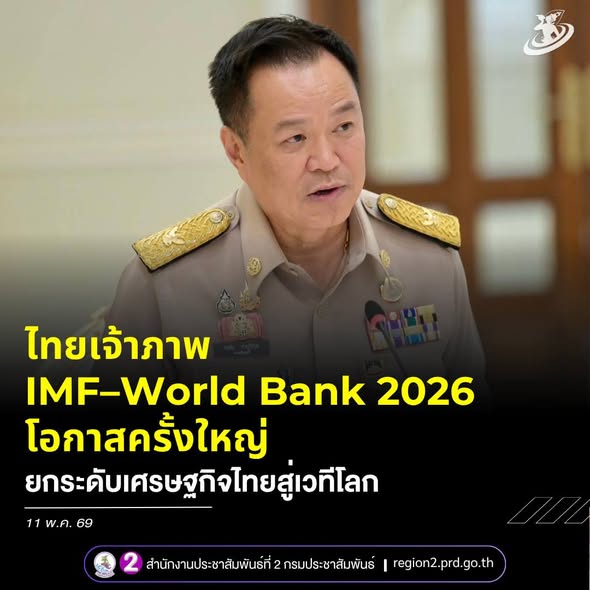 นายกฯ ผนึกกำลังทุกภาคส่วน เตรียมไทยเป็นเจ้าภาพ IMF&ndash;World Bank 2026 ชูโอกาสครั้งสำคัญของประเทศ สร้างรายได้ กระตุ้นเศรษฐกิจ ยกระดับภาพลักษณ์ไทยสู่เวทีโลก พร้อมเชิญชวนคนไทยร่วมกันต้อนรับผู้แทนกว่า 15,000 คนจากทั่วโลก
