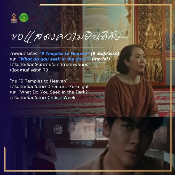 &ldquo;รมว.ซาบีดา&rdquo; เผยไทยปลื้มหนัง &ldquo;9 วัดสู่สวรรค์&rdquo; (9 Temples to Heaven) ได้รับคัดเลือกให้เข้าฉายในเทศกาลภาพยนตร์เมืองคานส์ ครั้งที่ 79 ในสาย Directors&rsquo; Fortnight ถือเป็นหนังไทยเรื่องแรก ในรอบเกือบ 2 ทศวรรษ ที่ได้รับการคัดเลือกในสายนี้ ซึ่งได้รับการสนับสนุนงบประมาณ