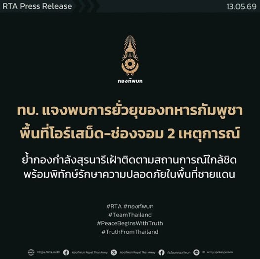 ทบ. แจงพบการยั่วยุของทหารกัมพูชาพื้นที่โอร์เสม็ด-ช่องจอม 2 เหตุการณ์ ย้ำกองกำลังสุรนารีเฝ้าติดตามสถานการณ์ใกล้ชิด พร้อมพิทักษ์รักษาความปลอดภัยในพื้นที่ชายแดน