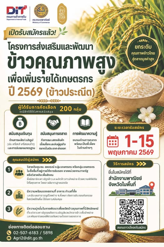 กรมการค้าภายใน เปิดรับสมัครโครงการส่งเสริมและพัฒนา &ldquo;ข้าวคุณภาพสูง&rdquo; ปี 2569 ยกระดับข้าวไทย เพิ่มรายได้เกษตรกร