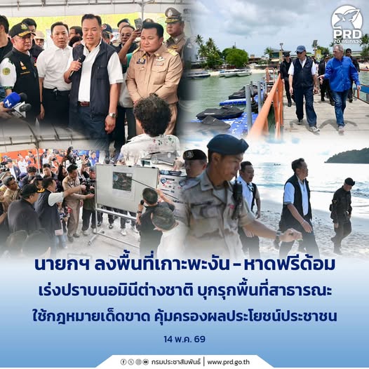 นายกฯ ลุยเกาะพะงัน&ndash;หาดฟรีด้อม  เดินหน้าปราบ &ldquo;นอมินีต่างชาติ&rdquo; บุกรุกที่ดิน&ndash;พื้นที่สาธารณะ ใช้กฎหมายเด็ดขาดคุ้มครองสิทธิประชาชน