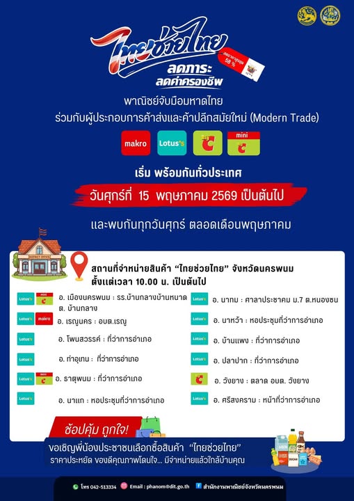 จังหวัดนครพนม ชวนประชาชนเลือกซื้อสินค้าโครงการ &ldquo;ไทยช่วยไทย ลดภาระค่าครองชีพ&rdquo; เริ่ม 15 พฤษภาคมนี้