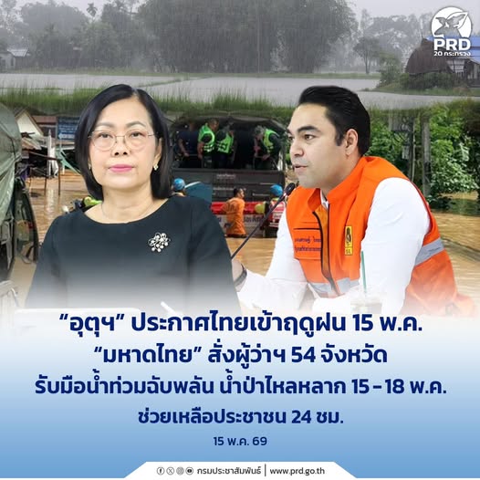 ประเทศไทยเข้าสู่ฤดูฝนอย่างเป็นทางการ 15 พฤษภาคม 2569 กรมอุตุนิยมวิทยาเตือนหลายพื้นที่เฝ้าระวังฝนตกหนัก น้ำท่วมฉับพลัน น้ำป่าไหลหลาก และคลื่นลมแรง ระหว่างวันที่ 15 &ndash; 18 พฤษภาคมนี้ 