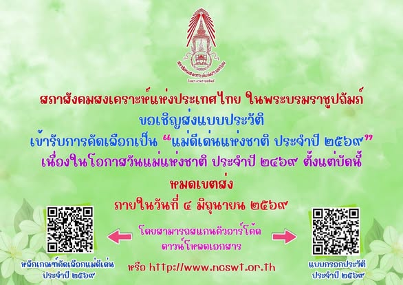 สภาสังคมสงเคราะห์แห่งประเทศไทย ในพระบรมราชูปถัมภ์ ขอเชิญชวนเข้ารับการคัดเลือกเป็นแม่ดีเด่นแห่งชาติ ประจำปี 2569 และลูกที่มีความกตัญญูกตเวทีอย่างสูงต่อแม่ ประจำปี 2569