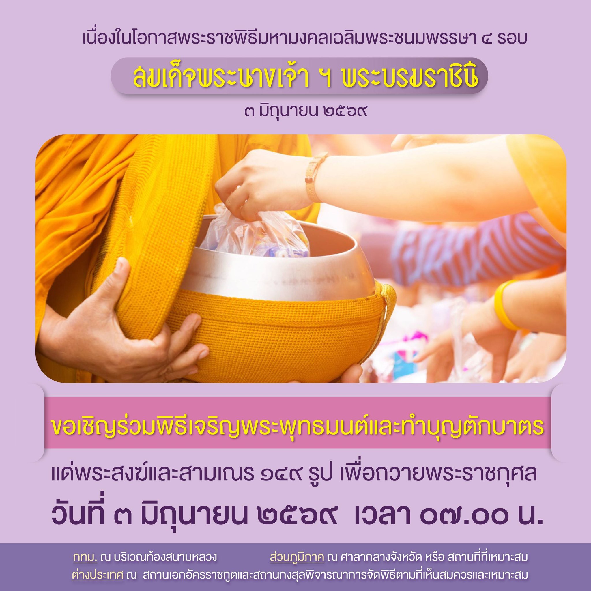 รัฐบาลขอเชิญชวนหน่วยงานภาครัฐ ภาคเอกชน และประชาชน ร่วมกิจกรรมเฉลิมพระเกียรติ เนื่องในโอกาสพระราชพิธีมหามงคลเฉลิมพระชนมพรรษา ๔ รอบ สมเด็จพระนางเจ้า ฯ พระบรมราชินี ๓ มิถุนายน ๒๕๖๙