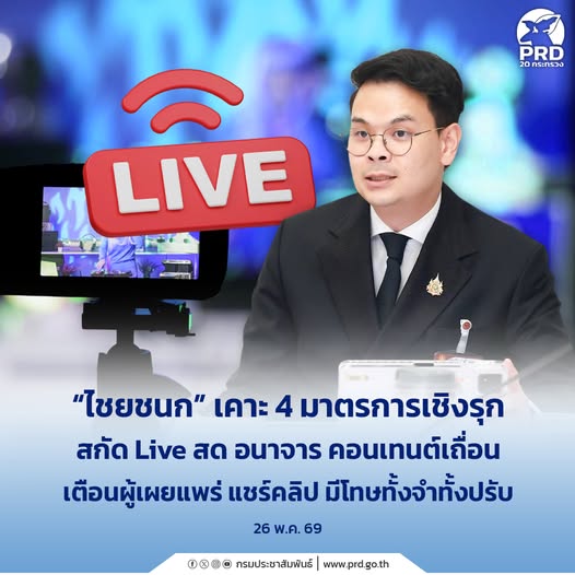 ไชยชนก&rdquo; เคาะ 4 มาตรการเชิงรุก สกัด Live สด อนาจาร คอนเทนต์เถื่อน เตือนผู้เผยแพร่ แชร์คลิป มีโทษทั้งจำทั้งปรับ