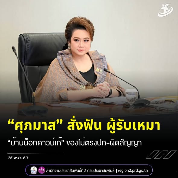 &ldquo;ศุภมาส&rdquo; สั่งฟัน ผู้รับเหมา &ldquo;บ้านน็อกดาวน์เก๊&rdquo; ของไม่ตรงปก-ผิดสัญญา ผู้เสียหายกว่า 50 ราย มูลค่าความเสียหายรวมกว่า 30 ล้านบาท เบื้องต้นส่งทีม สคบ. ตรวจสอบ ดำเนินคดีด่วน